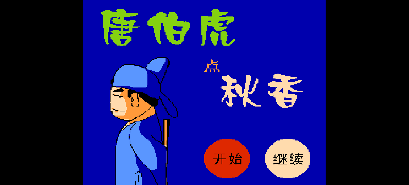 唐伯虎点秋香(简)[南晶科技](CN)[RPG](4Mb)